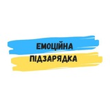 Емоційна підзарядка 🇺🇦 Logo