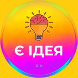 Є ІДЕЯ Logo