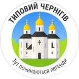 Типовий Чернігів | Новини міста Logo