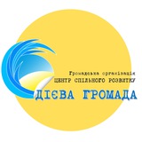 Дієва громада Logo
