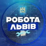 Робота Львів Logo