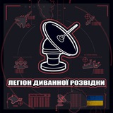 Легіон Диванної Розвідки 🇺🇦🔱 Logo