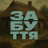 забуття Logo