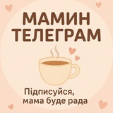 Мамин телеграм☕💖 Logo
