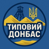 Типовий Донбас🇺🇦 Logo