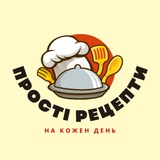 Прості рецепти | На кожен день Logo