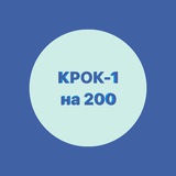 КРОК-1 на 200 Logo
