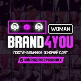 Brand4you_woman дроп женской одежды Logo
