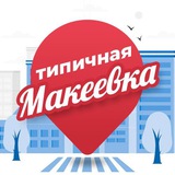 Типичная Макеевка Logo