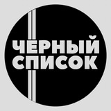 ЧЁРНЫЙ СПИСОК - МАРИУПОЛЬ Logo
