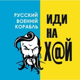 Русский военный корабль - иди на Х@Й !!! Logo