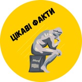 Цікаві факти🇺🇦 Logo