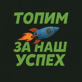 Топим за наш успех 🚀©️ Logo