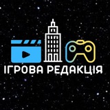 Ігрова Редакція🎮🇺🇦 Logo