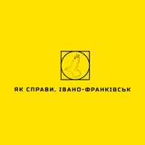 Як справи, Івано-Франківськ? Logo