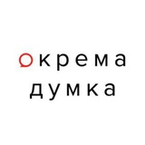 Окрема думка Logo