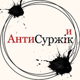 Антисуржик Logo