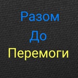 Разом до Перемоги – Разом ми Сила🇺🇦 Logo