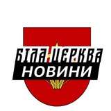 Біла Церква ⚡️ Новини Logo