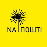 NA ПОШТІ Logo