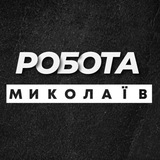 💼 РОБОТА МИКОЛАЇВ НИКОЛАЕВ Logo