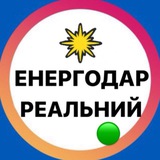 Реальний Енергодар | Україна 🇺🇦 Logo