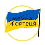 «EBOBO» МЕМНА ФОРТЕЦЯ 🇺🇦 Logo