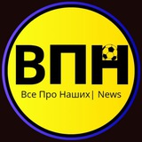 Все Про Наших | News Logo