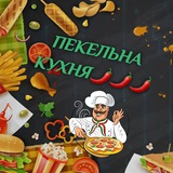 🇺🇦🌶Пекельна кухня|САЛАТИ,ШВИДКІ СТРАВИ🥘 Logo