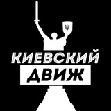 Киевский Движ Logo
