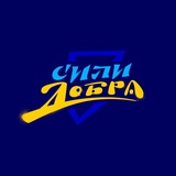 Магазин «Сили Добра» Logo