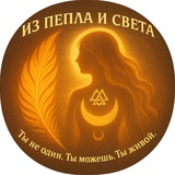 Из пепла и света Logo
