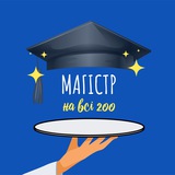 Все про вступ до магістратури ТЗНК │ЄВІ│ЄФВВ│ Logo