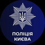 Поліція Києва 🇺🇦 Logo