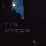 Слова астролирика Logo