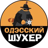 Одэсский Шухер Logo
