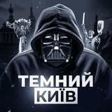 ТЕМНИЙ КИЇВ Logo