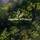 РОЗДУМИ │ МОТИВАЦIЯ Logo
