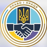 ПРАВО І ПРАЦЯ Logo