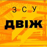 ЗСУ ДВІЖ △💪🇺🇦 Logo