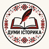 Думи Історика ✙ Logo