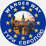 🌍Wander Way🌍Європа без меж 🌍 Logo