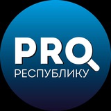 PRO_ Республику Logo