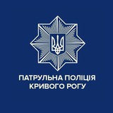 Патрульна поліція Кривого Рогу Logo