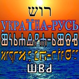 🇺🇦 У̃країна-Ⱃⱆⱄⱐ 👽 ВКЛРЖ🔱 𞀓 𞀖 𞀔 𞀟 Ҏꙋmені꙼ꙴѧ ꙮ Ҁлⱉвѣнє ꙮ КИЇВська Ҏꙋсь ꙮ 🇺🇦 🇧🇾 🇵🇱 🇨🇿 🇸🇮 🇸🇰 🇷🇸 🇭🇷 🇧🇬 🇲🇰 🇲🇪 Logo