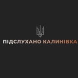 Підслухано Калинівка ! НОВИНИ Logo