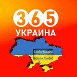 👮‍♂️ Украина 365 | Новости | Война | Logo
