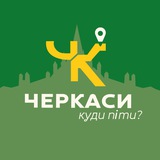 Черкаси - Куди піти? Logo
