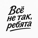 Всё не так, ребята Logo