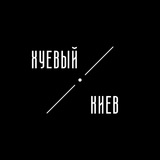 Хуйовий Київ Logo
